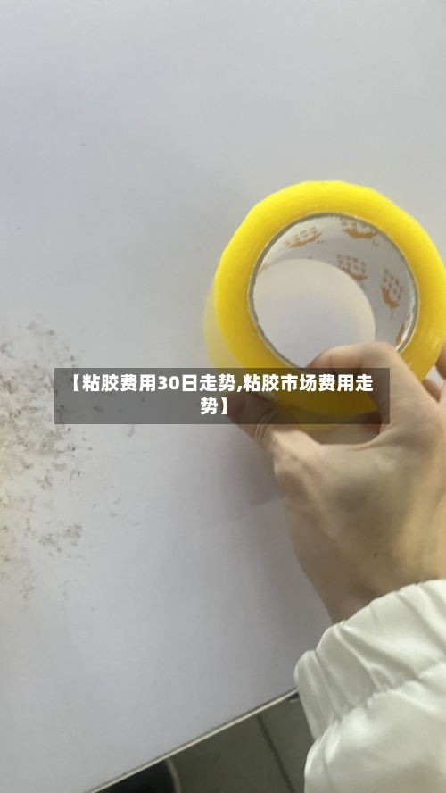 【粘胶费用30日走势,粘胶市场费用走势】-第2张图片