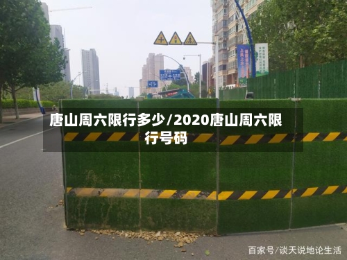 唐山周六限行多少/2020唐山周六限行号码-第2张图片
