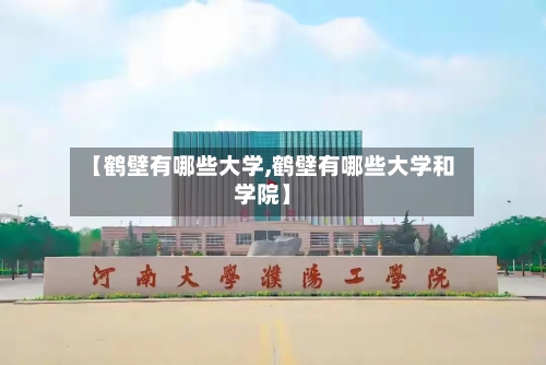 【鹤壁有哪些大学,鹤壁有哪些大学和学院】