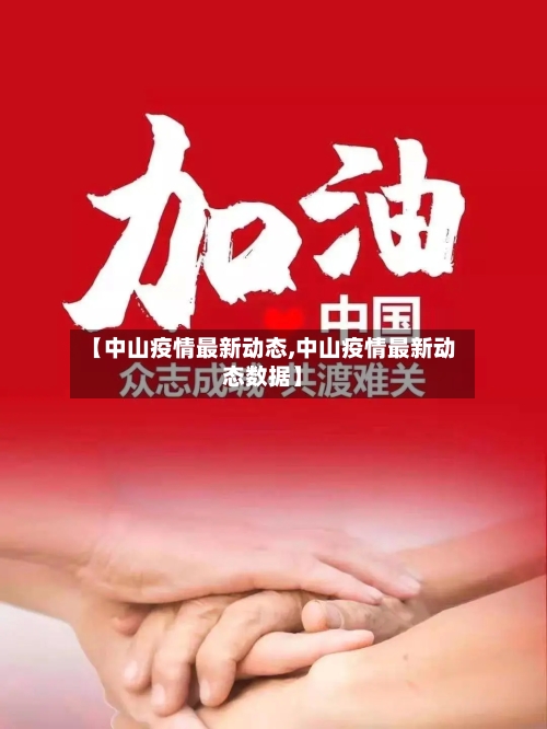 【中山疫情最新动态,中山疫情最新动态数据】