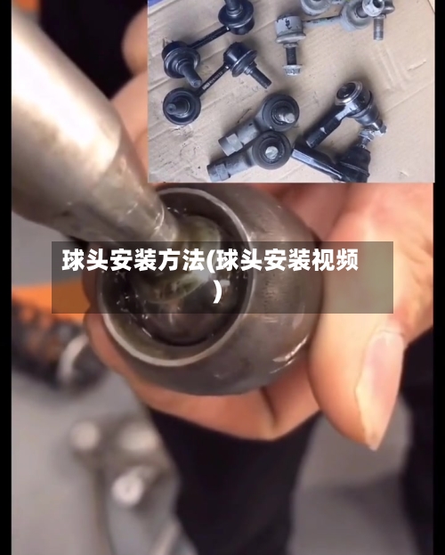 球头安装方法(球头安装视频)