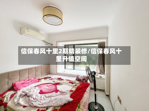 信保春风十里2期精装修/信保春风十里升值空间