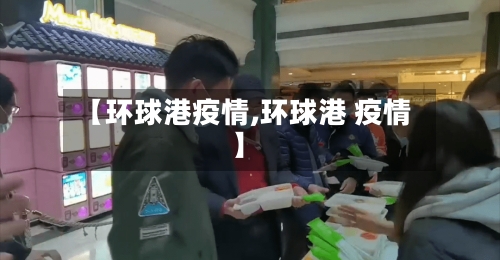 【环球港疫情,环球港 疫情】