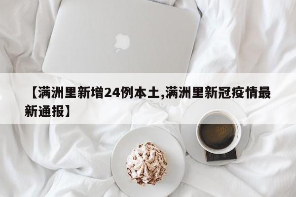 【满洲里新增24例本土,满洲里新冠疫情最新通报】