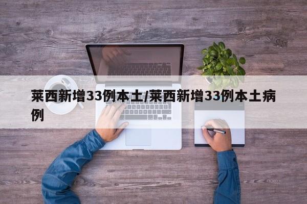 莱西新增33例本土/莱西新增33例本土病例