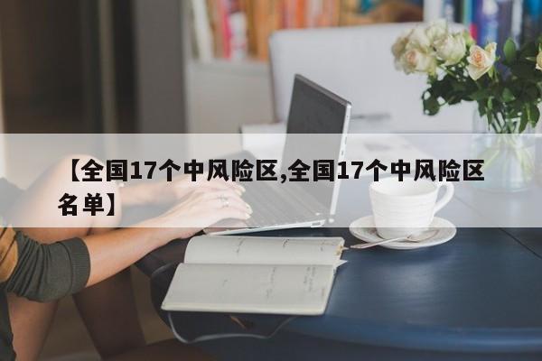 【全国17个中风险区,全国17个中风险区名单】